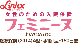 女性のための入院保険　フェミニーヌ 
