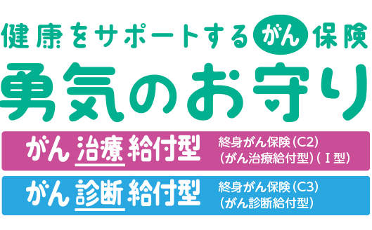 勇気のお守り 