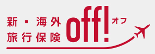 新・海外旅行保険【off!（オフ）】