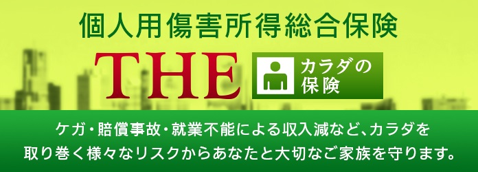 ＴＨＥ カラダの保険